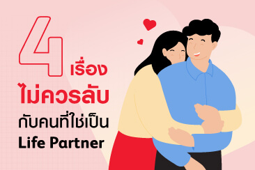 4 เรื่องไม่ควรลับ กับคนที่ใช่เป็น Life Partner