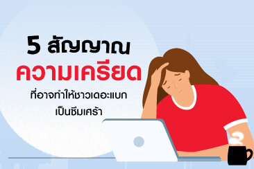 กดดันตัวเองจนร้องไห้ ? เช็ก 5 อาการเครียดสะสม เสี่ยงซึมเศร้า