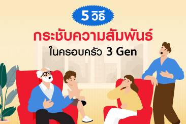 ถึงต่างวัยก็ไร้ช่องว่าง! 5 วิธีกระชับความสัมพันธ์ในครอบครัว 3 Gen