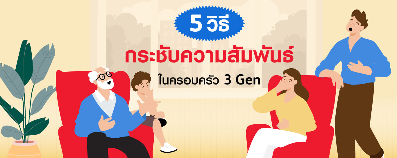 5 วิธีกระชับความสัมพันธ์ในครอบครัว 3 Gen