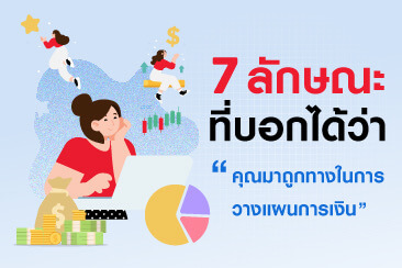 7 ลักษณะที่บอกได้ว่าคุณมาถูกทางในการวางแผนการเงินแล้ว