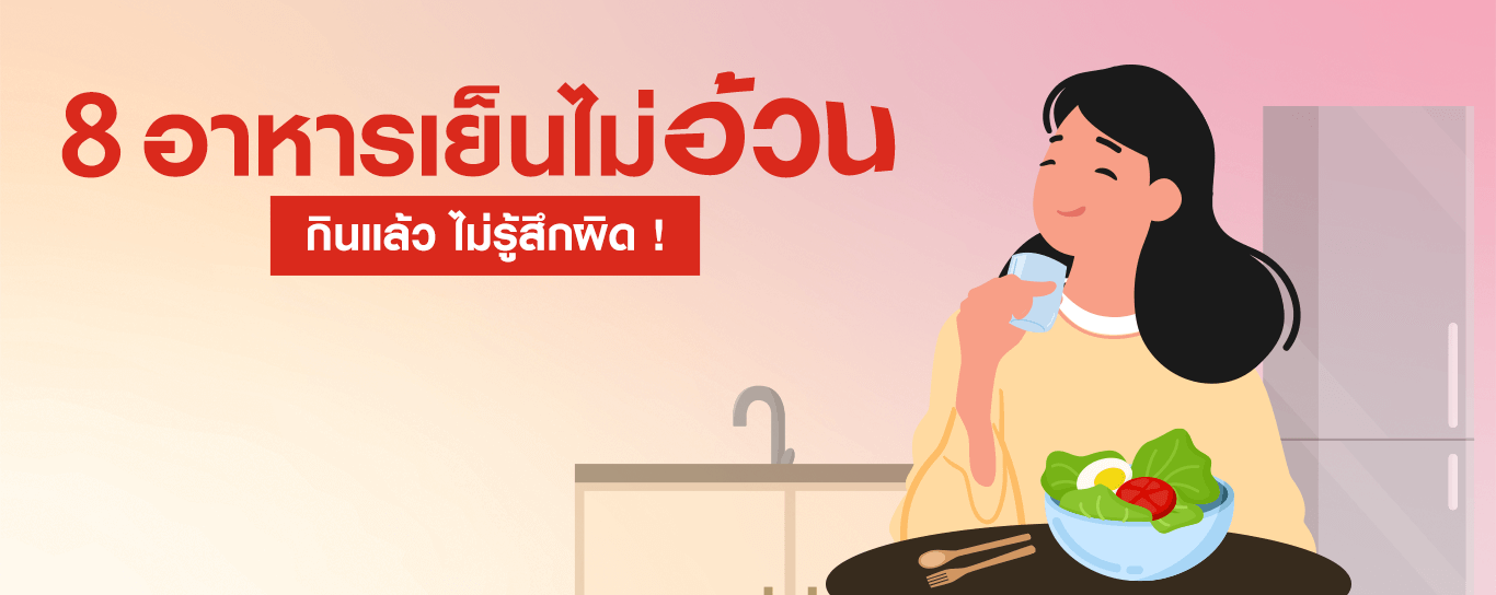รวมเมนูลดน้ำหนักสำหรับมื้อเย็น