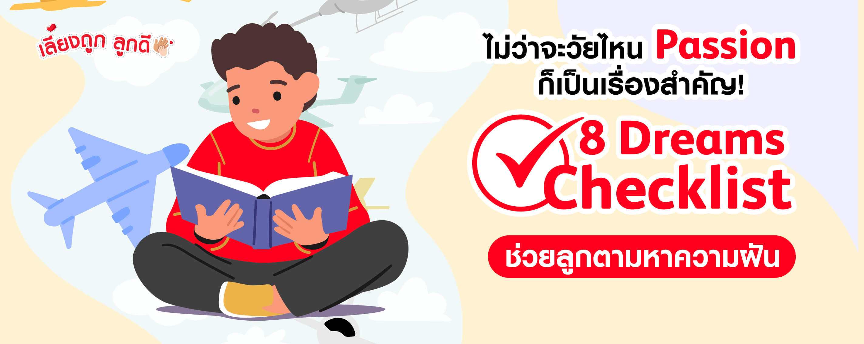 8 Dreams Checklist ช่วยตามหาความฝันให้ลูก