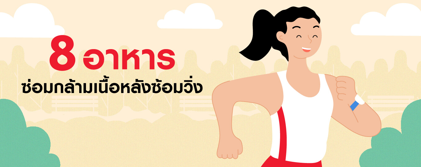 8 อาหารซ่อมกล้ามเนื้อหลังซ้อมวิ่ง