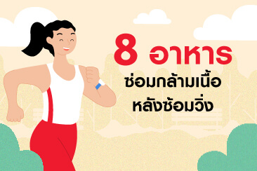 8 อาหารซ่อมกล้ามเนื้อหลังซ้อมวิ่ง