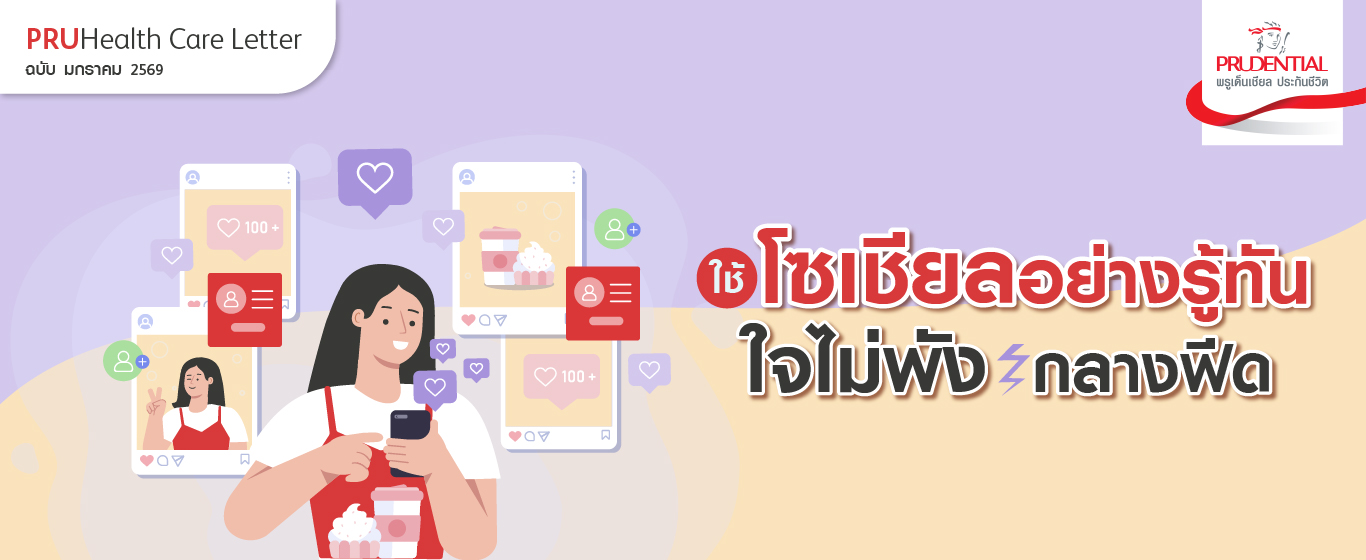 ใช้โซเชียลอย่างรู้ทัน ใจไม่พังกลางฟีด
