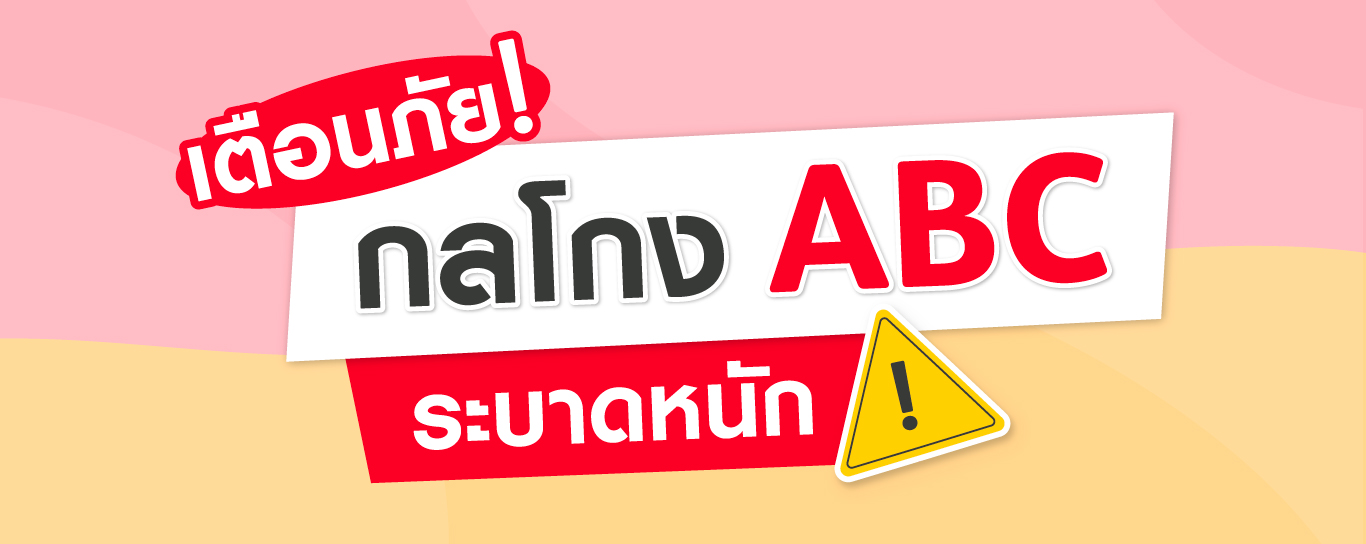 เตือนภัยมิจฉาชีพ กลโกงออนไลน์ ABC