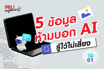 คุยกับ AI ยังไงให้ปลอดภัย 5 ข้อมูลห้ามบอก รู้ไว้ไม่เสี่ยง!