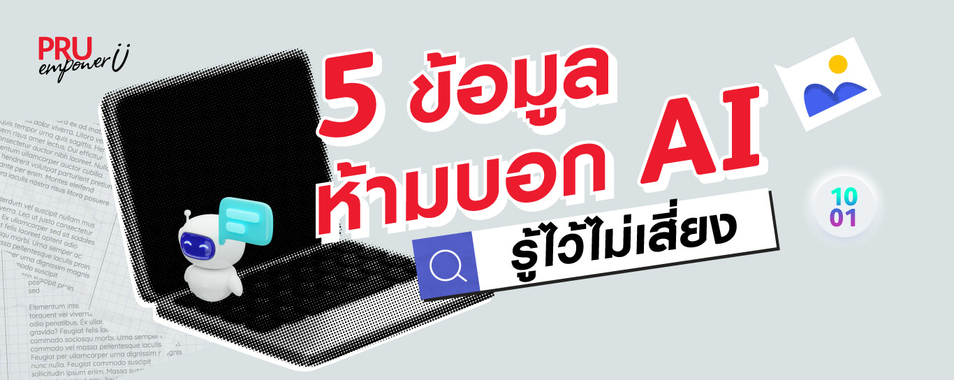 คุยกับ AI ยังไงให้ปลอดภัย 5 ข้อมูลห้ามบอก