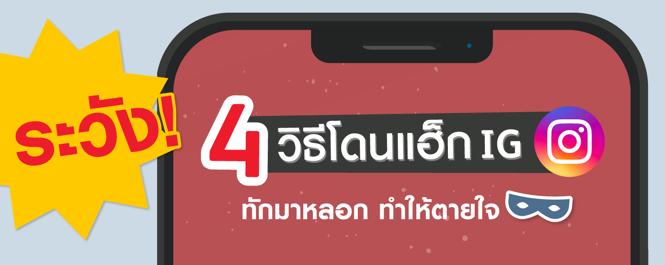 เผย 4 วิธีโดนแฮ็กอินสตราแกรม