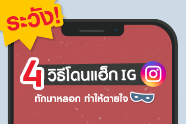 4 วิธีโดนแฮ็กอินสตราแกรม และวิธีป้องกันแบบละเอียด
