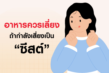 รวมลิสต์ 8 อาหารที่กระตุ้นซีสต์ ควรเลี่ยงถ้าไม่อยากเสี่ยงโรค