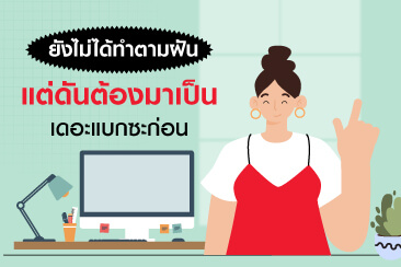 เมื่อยังไม่ทันได้ทำตามฝัน แต่ต้องหันมาเป็นเดอะแบกซะก่อน