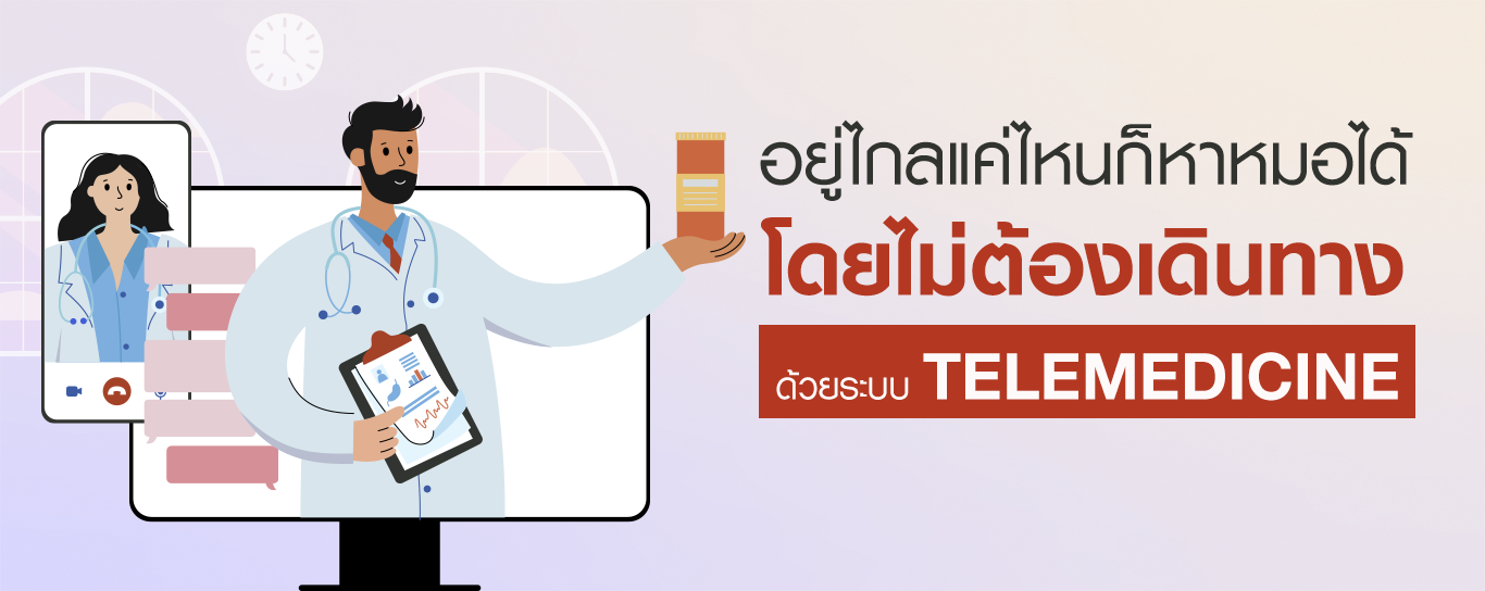 ระบบ Telemedicine อยู่ไกลแค่ไหนก็หาหมอได้