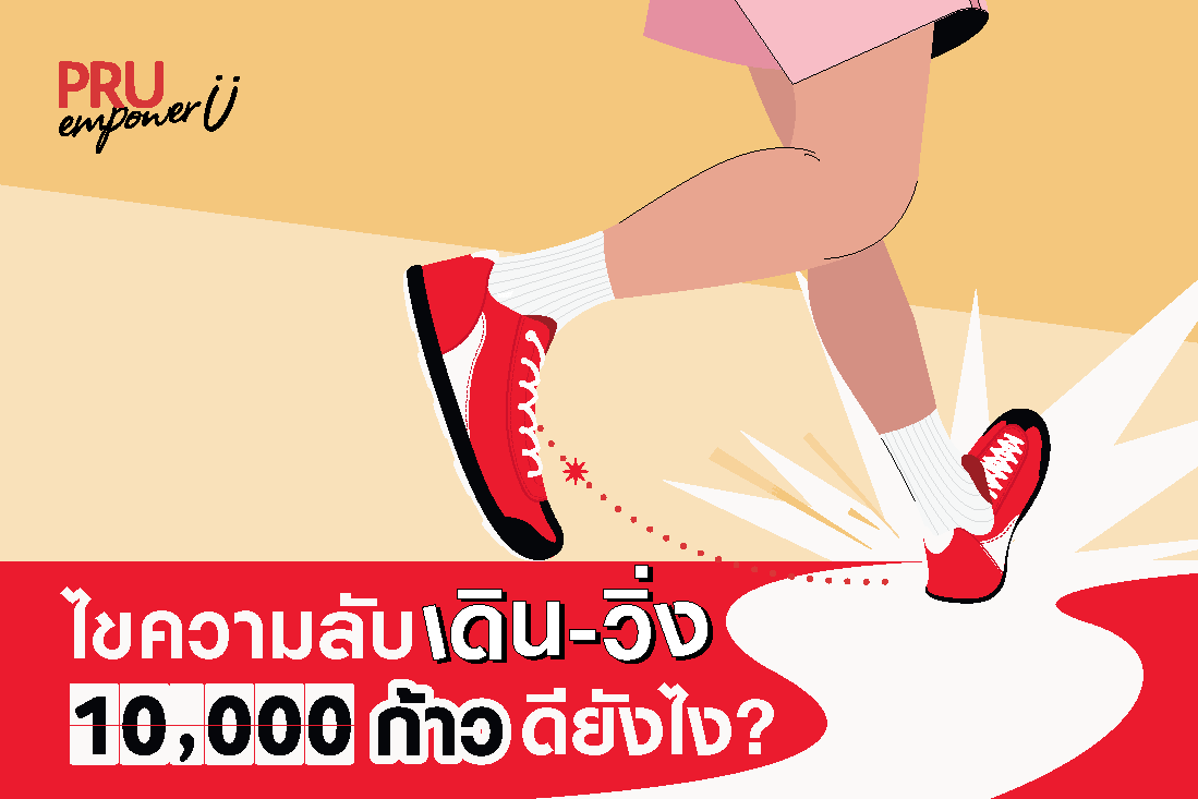 ไขความลับเดิน-วิ่ง 10,000 ก้าว ดียังไง?