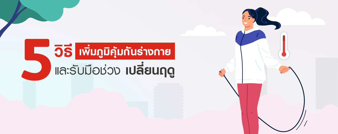 รวมเคล็ดลับเพิ่มภูมิคุ้มกัน