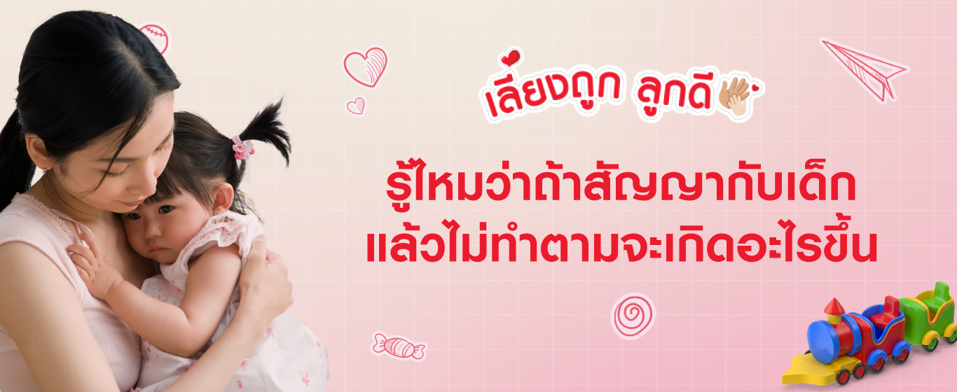 สัญญากับเด็กในสิ่งที่ทำไม่ได้