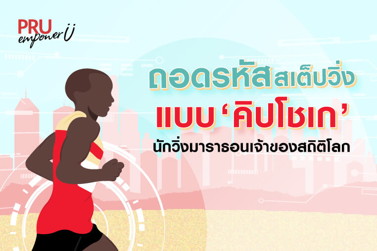 ถอดรหัสสเต็ปวิ่งแบบ คิปโชเก นักวิ่งมาราธอนเจ้าของสถิติโลก