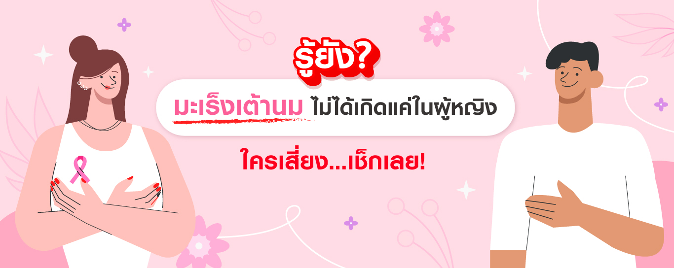 มะเร็งเต้านม