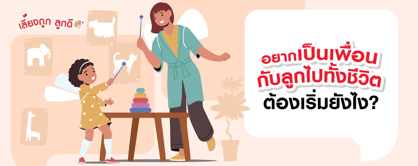อยากเป็นเพื่อนกับลูกไปทั้งชีวิต