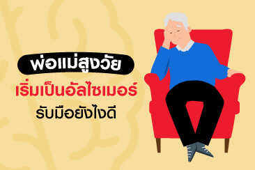 พ่อแม่สูงวัย เริ่มเป็นอัลไซเมอร์ รับมือยังไงให้ยังไหวที่สุด