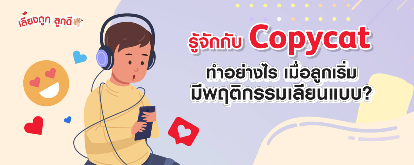 รู้จักกับ Copycat ป้องกันพฤติกรรมเลียนแบบ
