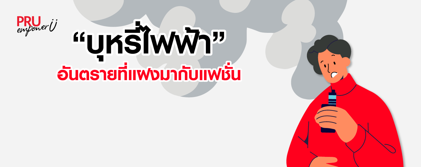บุหรี่ไฟฟ้าอันตรายที่แฝงมากับแฟชั่น