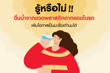 ดื่มน้ำจากขวดพลาสติกตากแดดในรถ เพิ่มโอกาสเป็นมะเร็งเต้านม