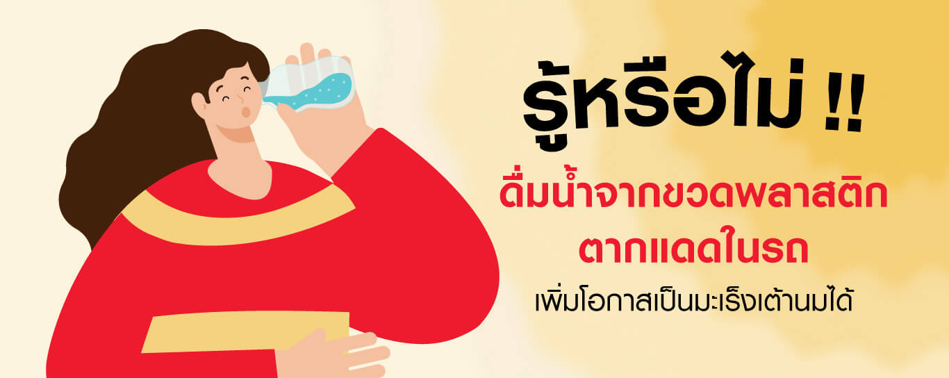 ดื่มน้ำจากขวดพลาสติกตากแดดในรถ