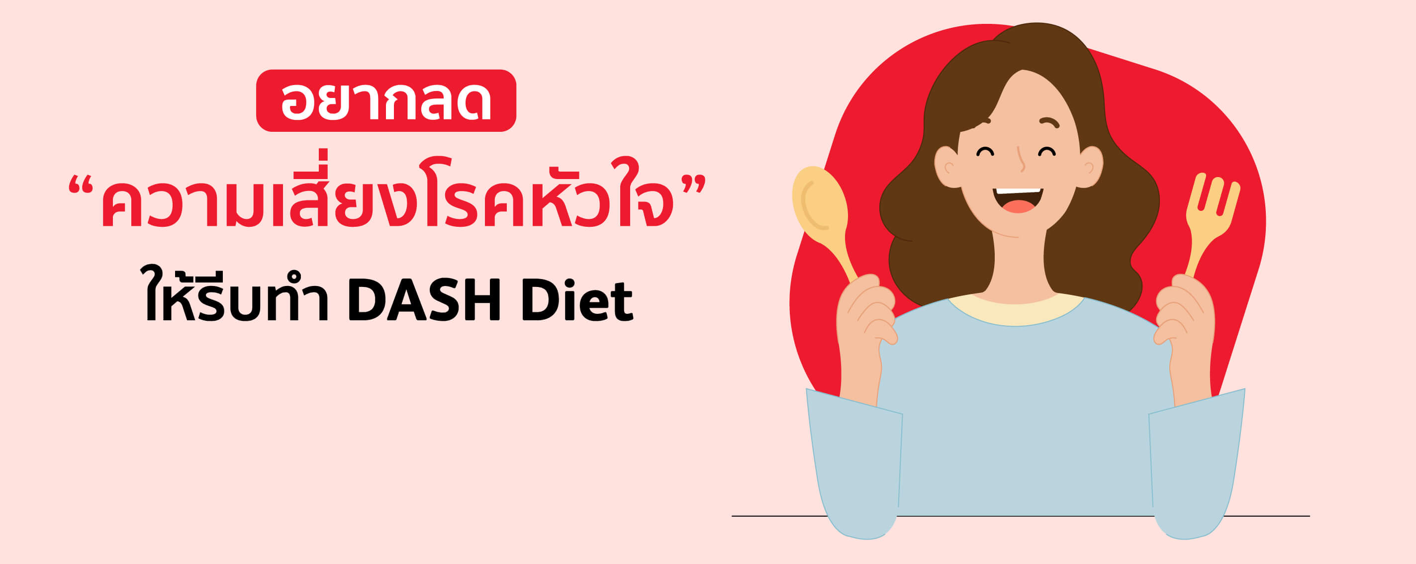 อยากลดความเสี่ยงโรคหัวใจ...ให้รีบทำ DASH Diet