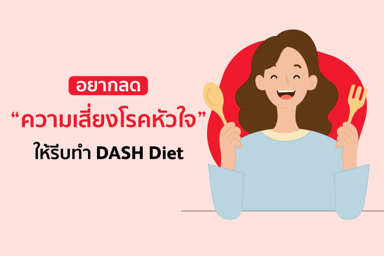 อยากลดความเสี่ยงโรคหัวใจ...ให้รีบทำ DASH Diet