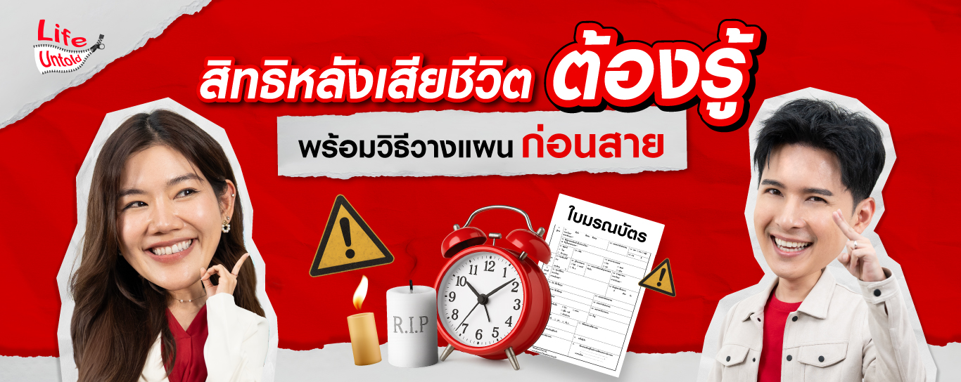 สิทธิหลังเสียชีวิตต้องรู้ พร้อมวิธีวางแผนก่อนสาย