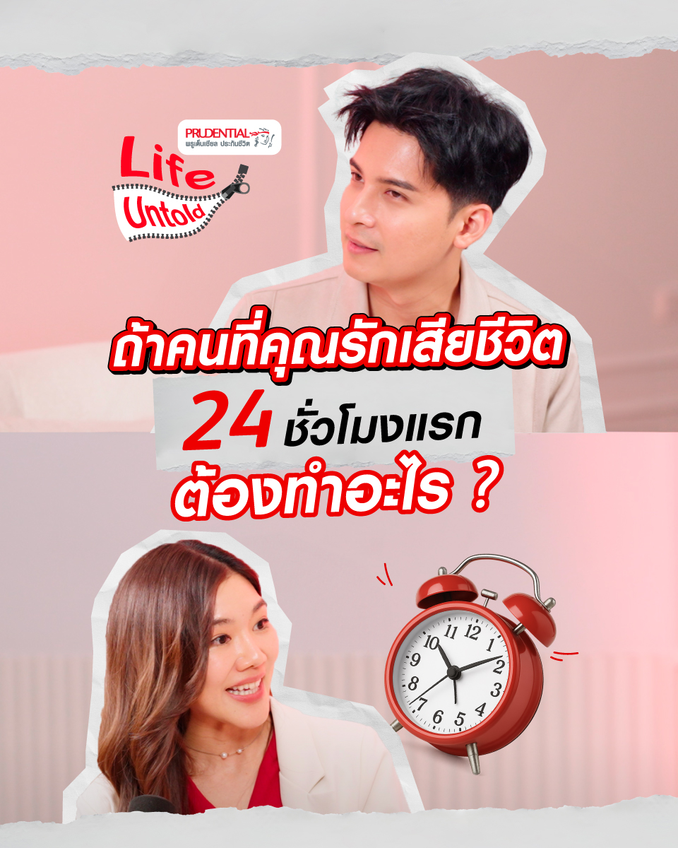 เสียชีวิต 24 ชั่วโมงแรกต้องทำอะไร