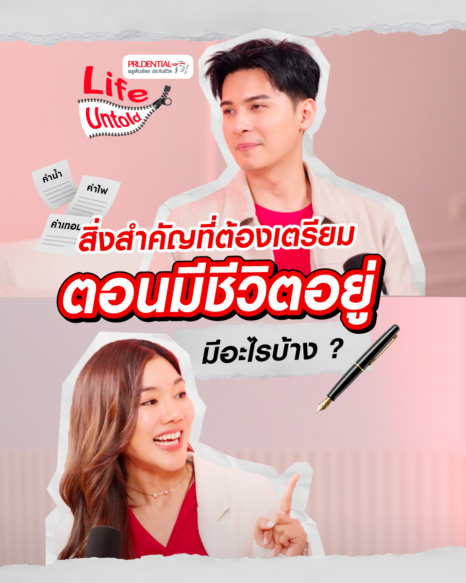 สิ่งสำคัญที่ต้องเตรียมตอนมีชีวิตอยู่