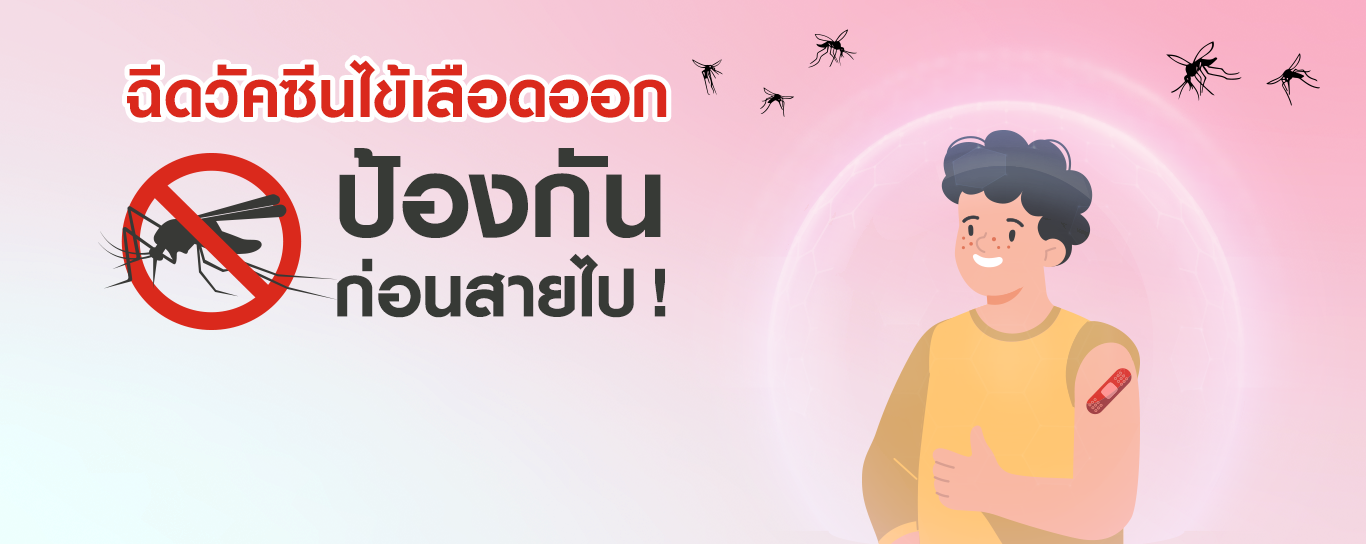 ป้องกันก่อนสาย วัคซีนไข้เลือดออก ควรฉีดกี่เข็ม