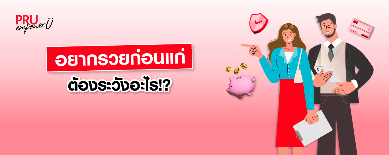 อยากรวยก่อนแก่ ต้องระวังอะไร!?