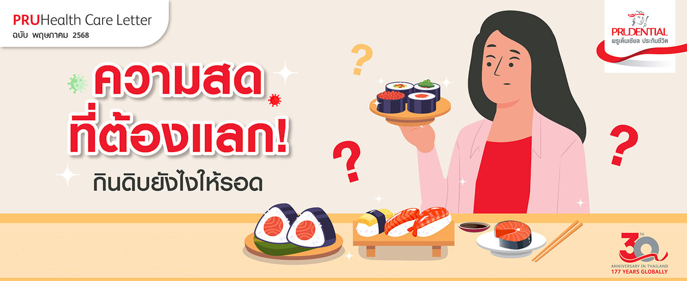 กินดิบยังไงให้ปลอดภัย! วิธีเลือกซูชิและปลาดิบ