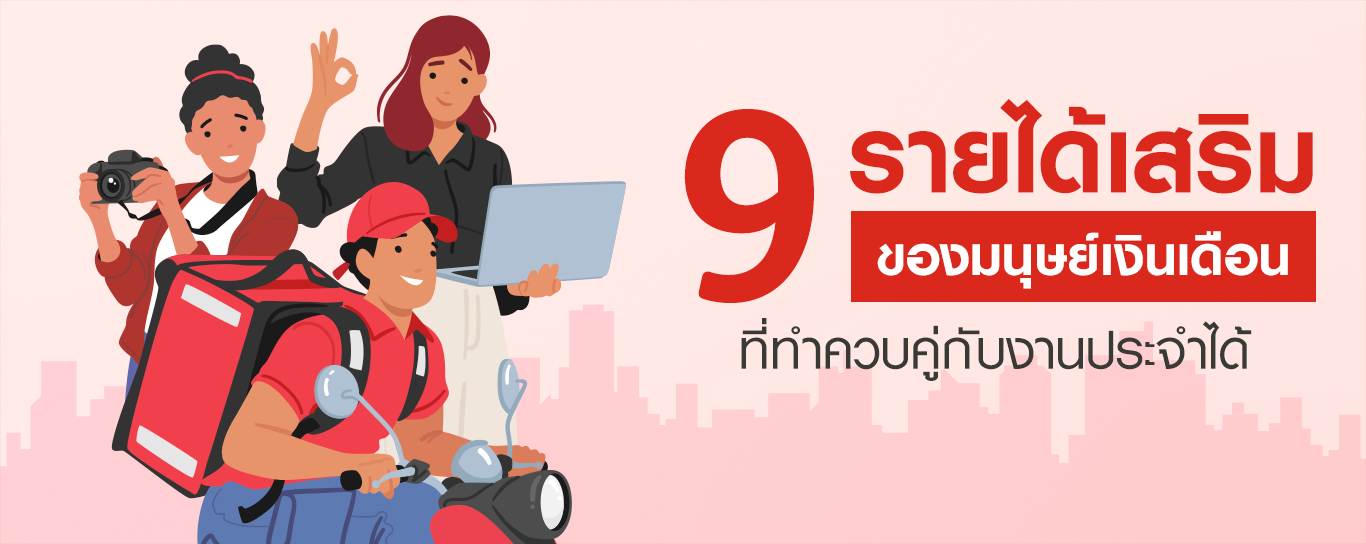 9 รายได้เสริมที่ใช้เวลาว่างจากงานประจำทำได้