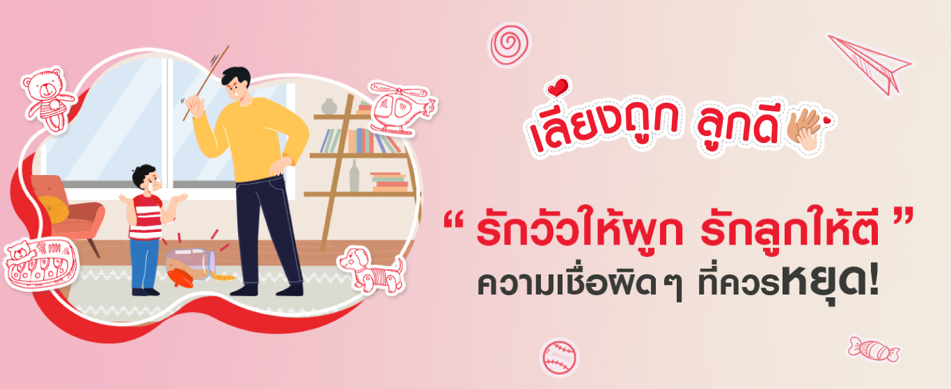 รักวัวให้ผูก รักลูกให้ตี ความเชื่อผิดๆ ที่ควรหยุด