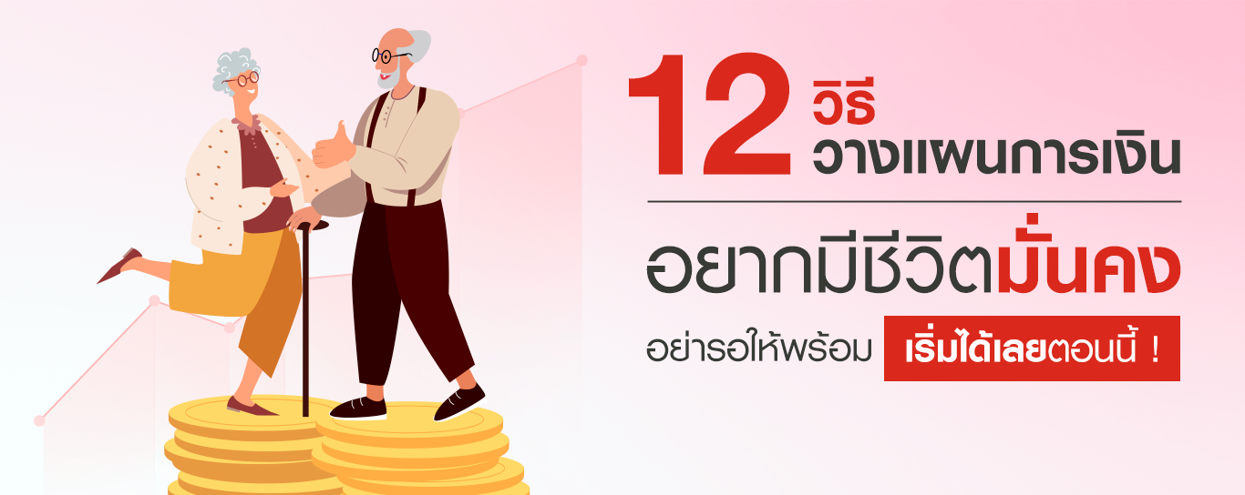 12 ขั้นตอนการวางแผนทางการเงิน