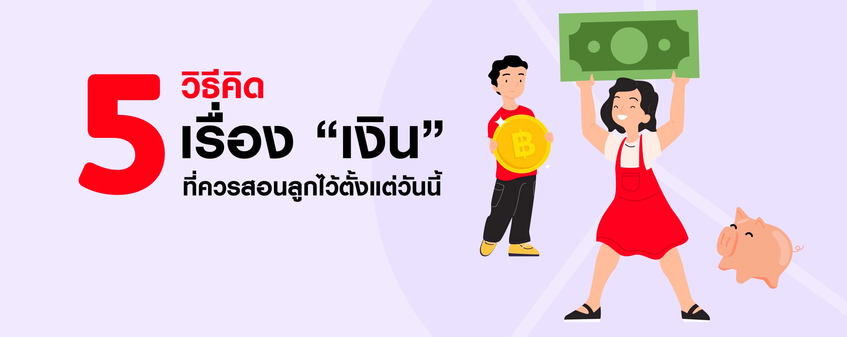 5 วิธีคิดเรื่องเงิน ที่ควรสอนลูกไว้ตั้งแต่วันนี้
