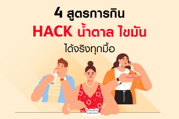 4 สูตรการกิน HACK น้ำตาล ไขมัน ได้จริงทุกมื้อ
