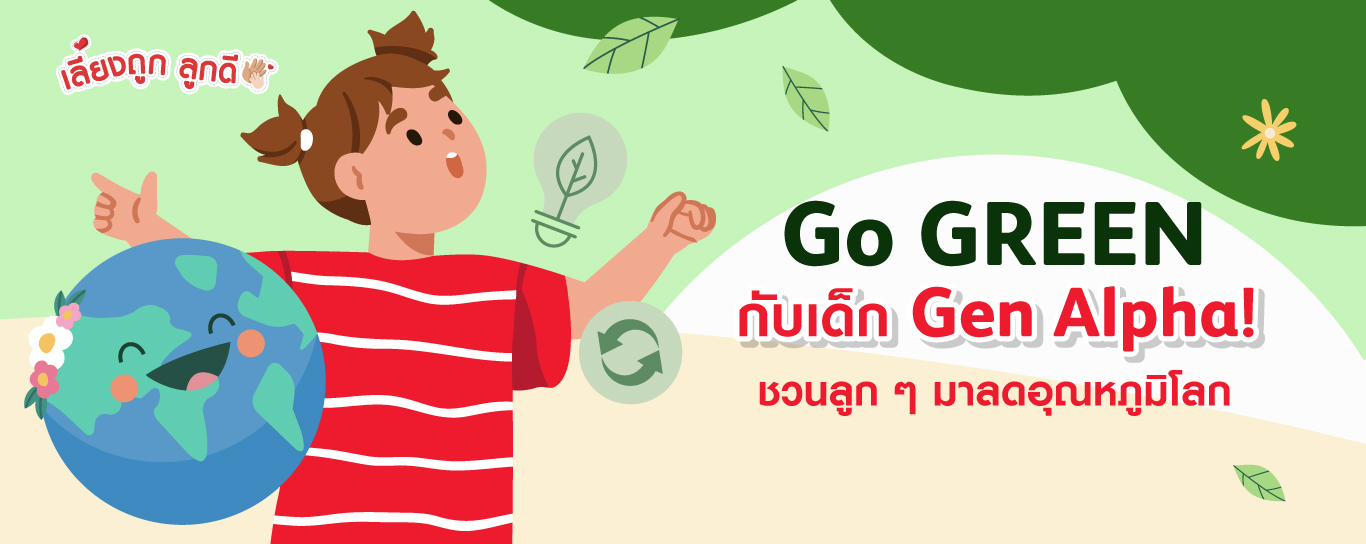 Go Green กับเด็ก Gen Alpha!