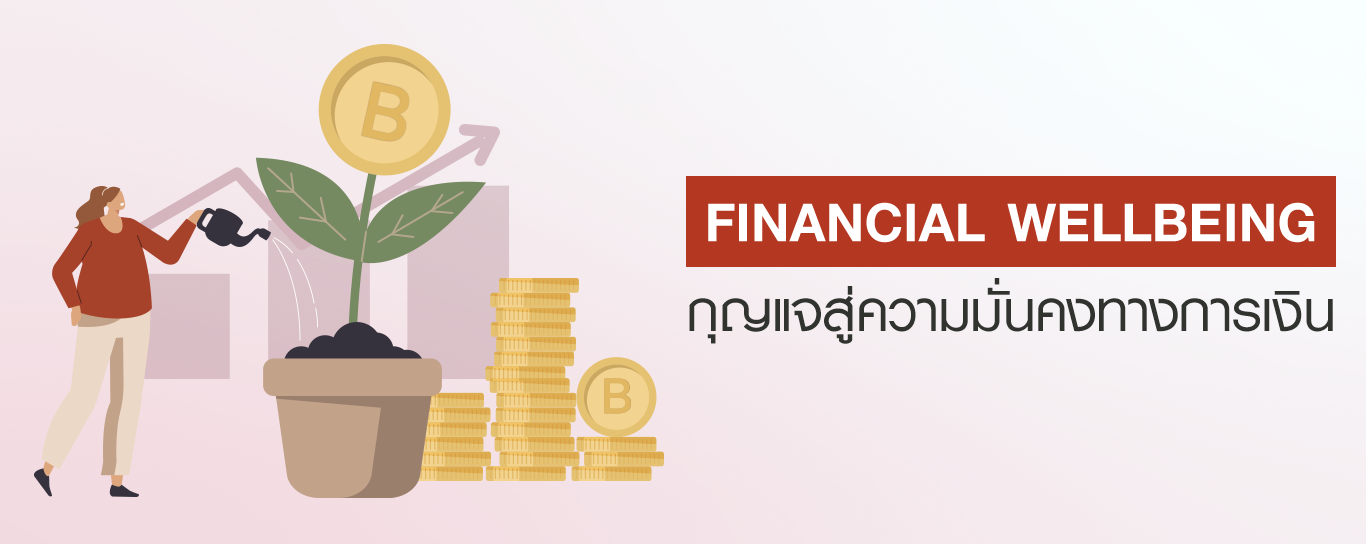 ประกันสุขภาพและประกันชีวิต กุญแจสู่ความมั่นคง