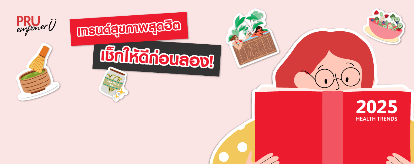 เทรนด์สุขภาพสุดฮิต