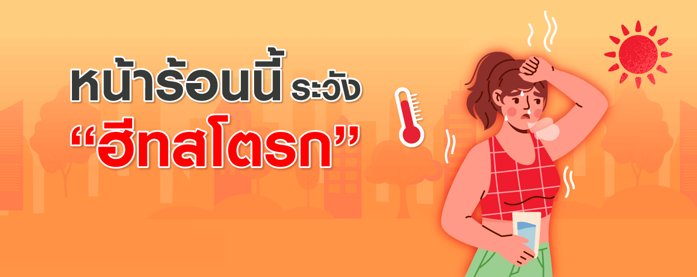 ภาวะฮีทสโตรก