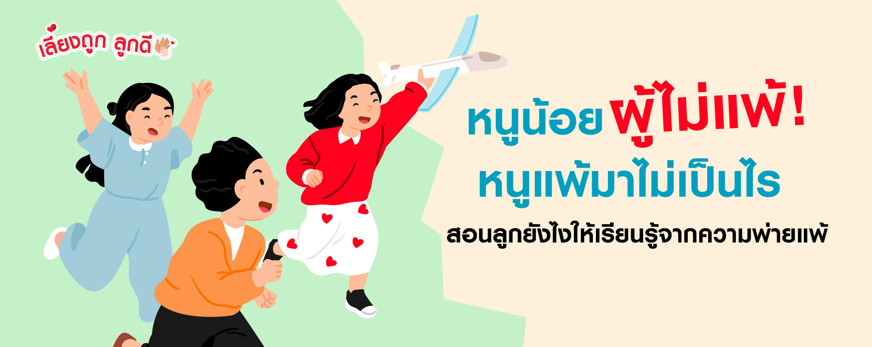 สอนลูกยังไงให้เรียนรู้จากความพ่ายแพ้