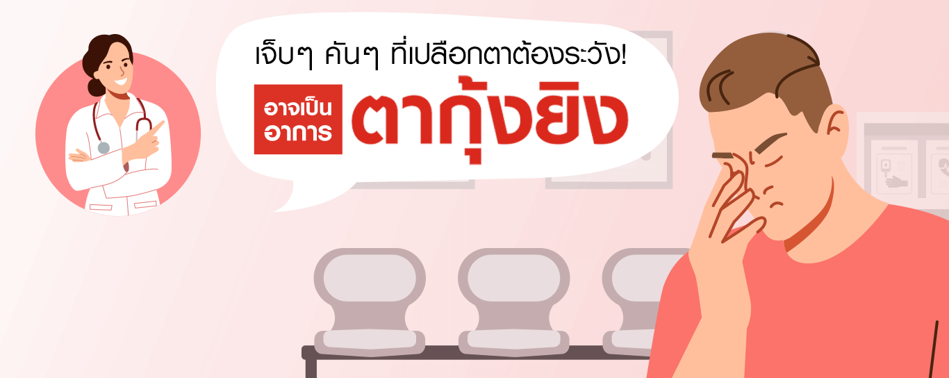 สัญญาณเตือน อาการ การรักษา วิธีป้องกัน ตากุ้งยิง