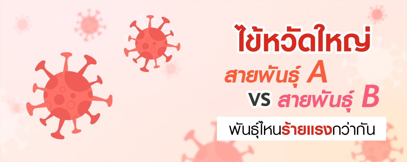 ไข้หวัดใหญ่สายพันธุ์ A กับ B อะไรแรงกว่ากัน