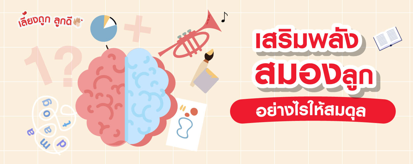 เสริมพลังสมองลูก อย่างไรให้สมดุล
